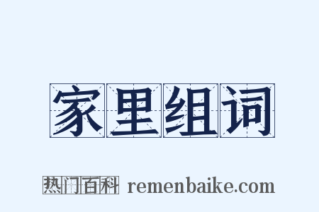 家里组词是什么意思的图片